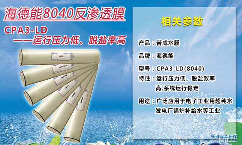 美國海德能RO膜CPA3-LD【原裝進(jìn)口】 海德能8寸反滲透膜