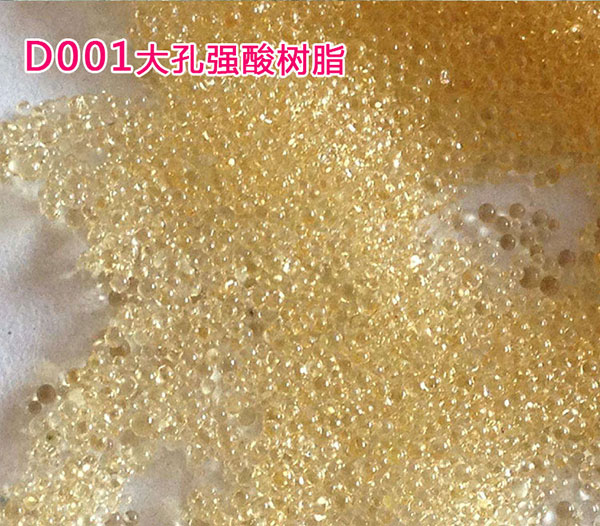 D001大孔樹脂 強(qiáng)酸性陽離子交換樹脂