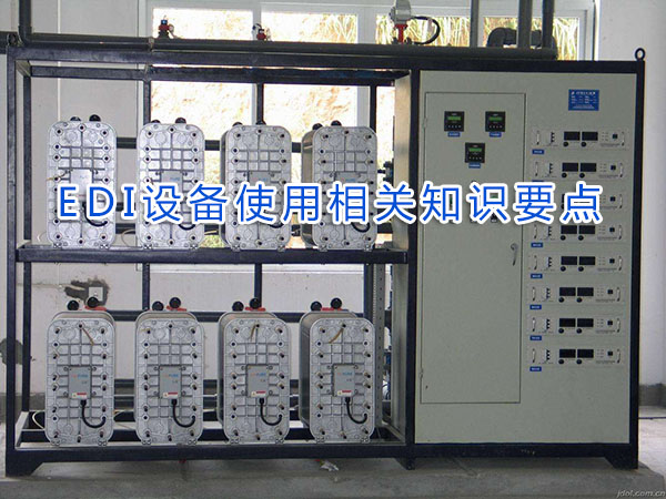 EDI設備正確使用方法及相關(guān)注意事項