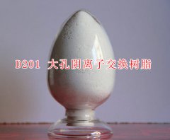 D201大孔強(qiáng)堿性陰離子交換樹脂吸附樹脂