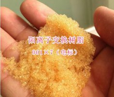 陽離子交換樹脂001×7電標(biāo) 電廠專用軟化水樹脂