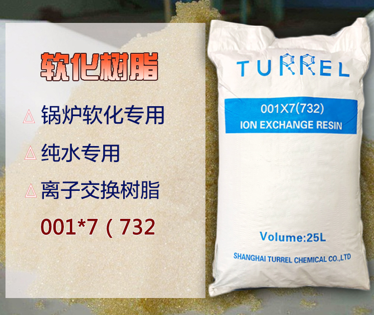 陽(yáng)樹(shù)脂001*7 強(qiáng)酸陽(yáng)離子交換樹(shù)脂電廠軟化水